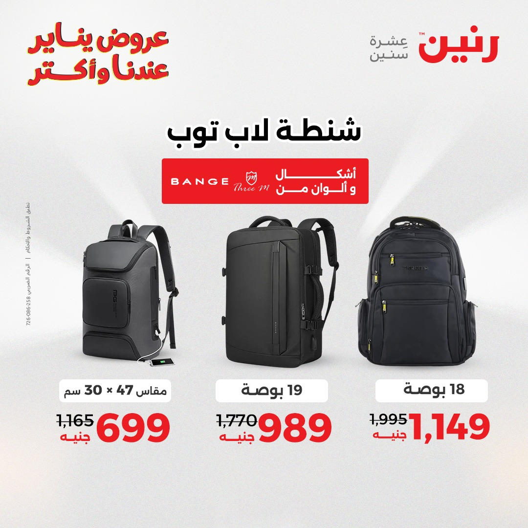 عروض رنين من 6 يناير حتى 7 يناير 2026 عروض الالعاب و الشنط  صفحة 10 - raneen offers from 6 January to 7 January 2026 page 10